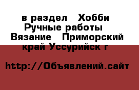  в раздел : Хобби. Ручные работы » Вязание . Приморский край,Уссурийск г.